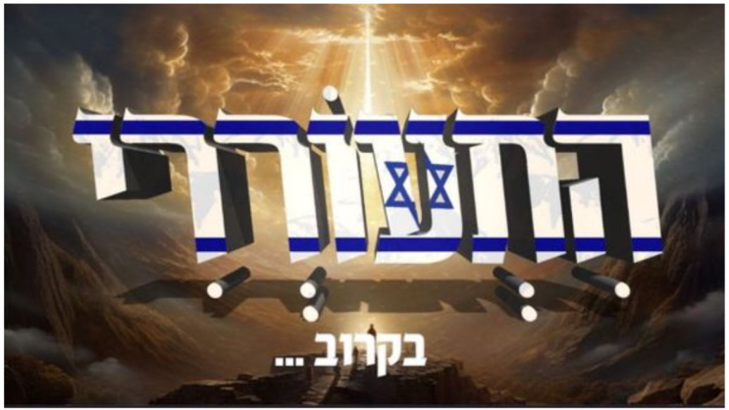 עטיפת הסינגל החדש של חיים ישראל - התעוררי.png
