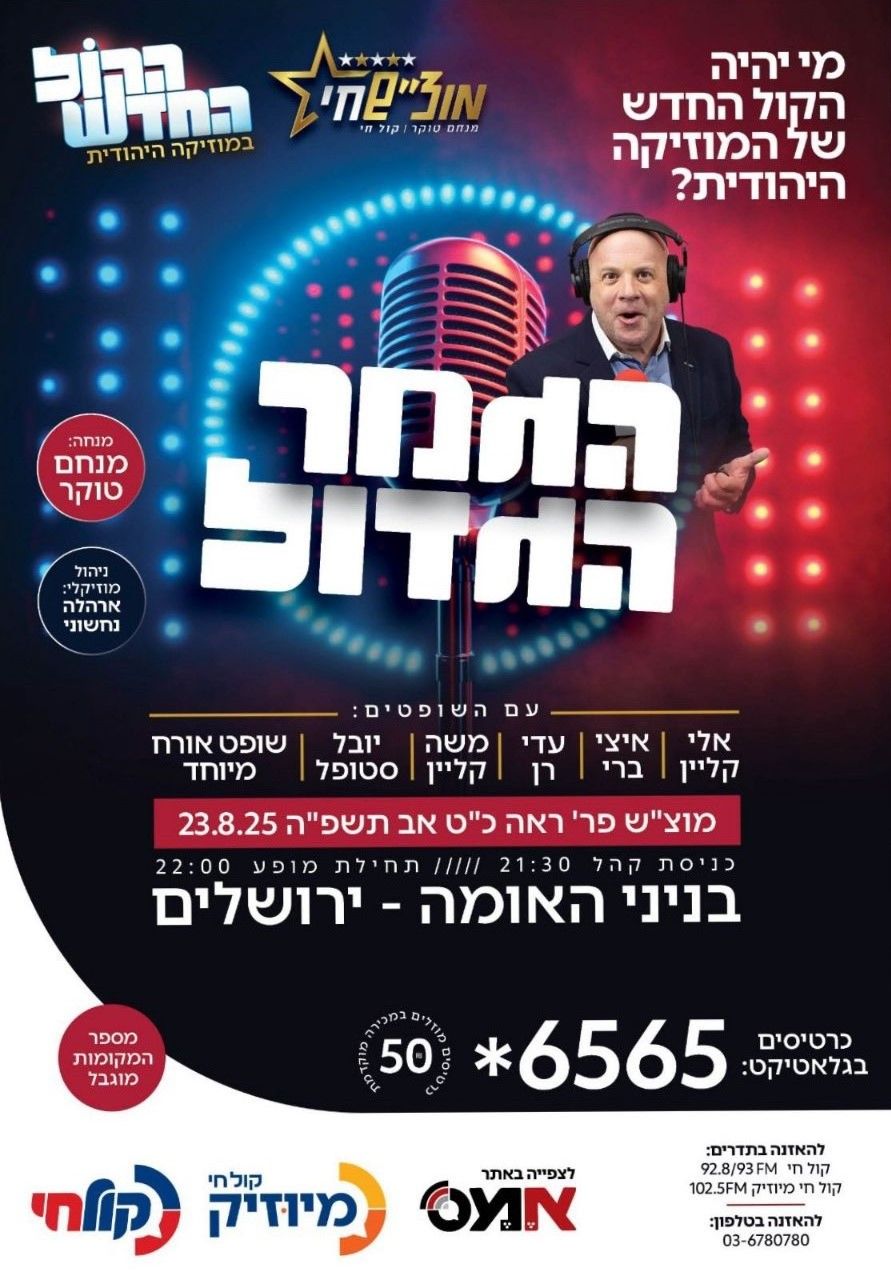 הגמר הגדול של הקול החדש.jpg