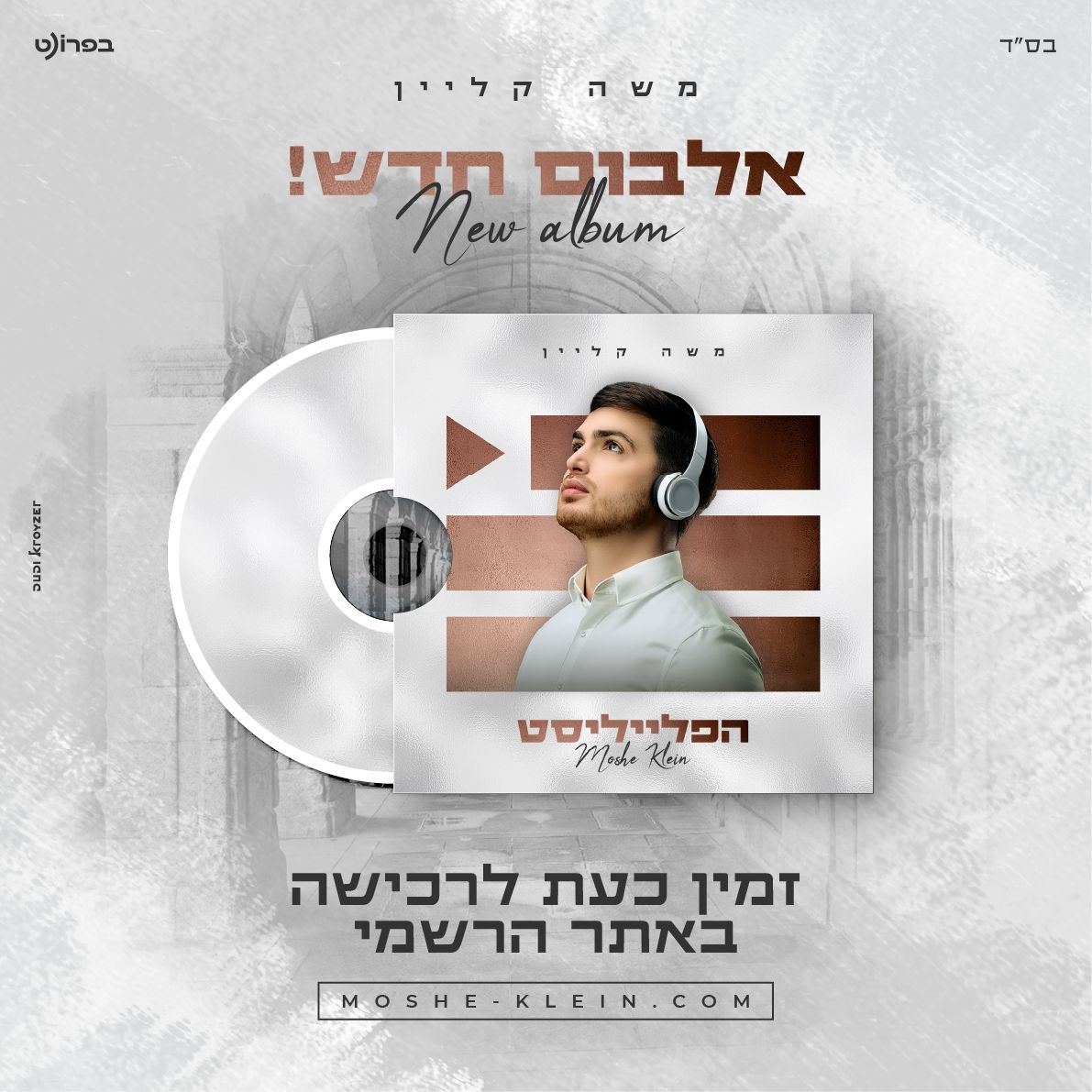 מודעה אלבום הפלייליסט-חדש ריבוע.jpg