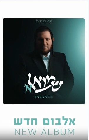 שמוליק קליין.jpg