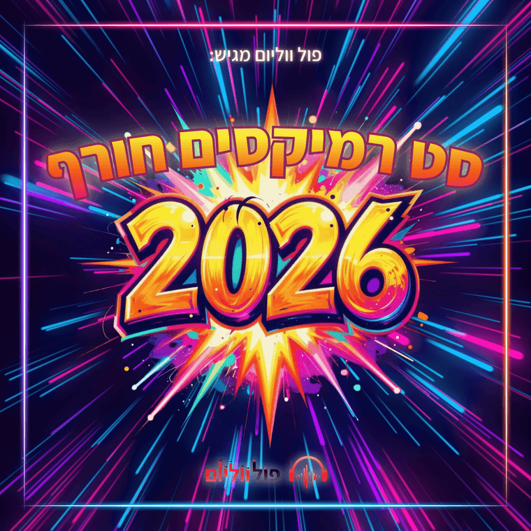 תמונת אלבום • סט רמיקסים חורף 2026 • פול ווליום.png
