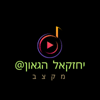 יחזקאל הגאון