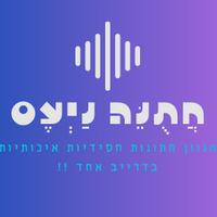 חֲתֻנֵּה נַיְעֶס